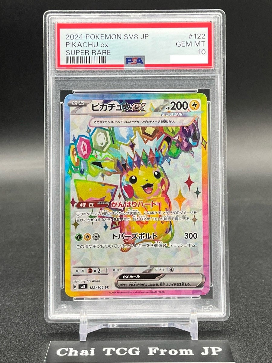 PSA10 ピカチュウ ex SAR 超電ブレイカー Pikachu sv8 PSA 10 Pikachu