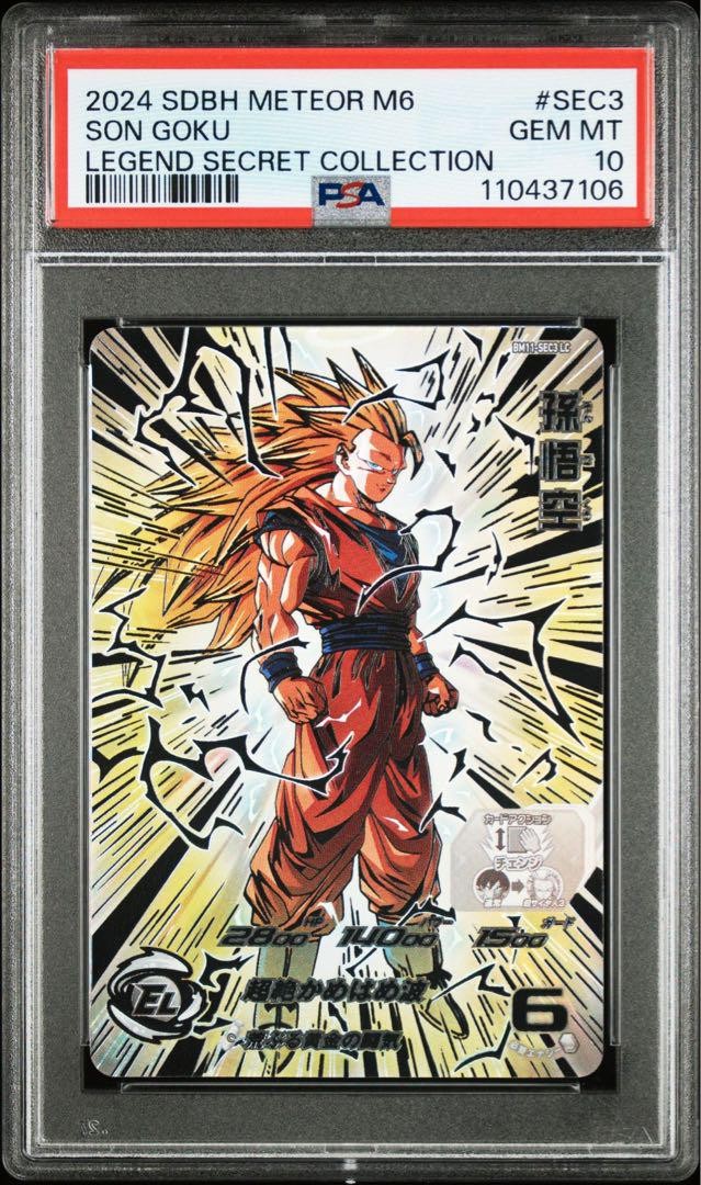 スーパードラゴンボールヒーローズ BM11-SEC3孫悟空 PSA 10 PSA10鑑定