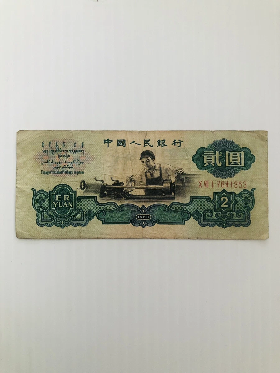 1960 中国纸币| eBay
