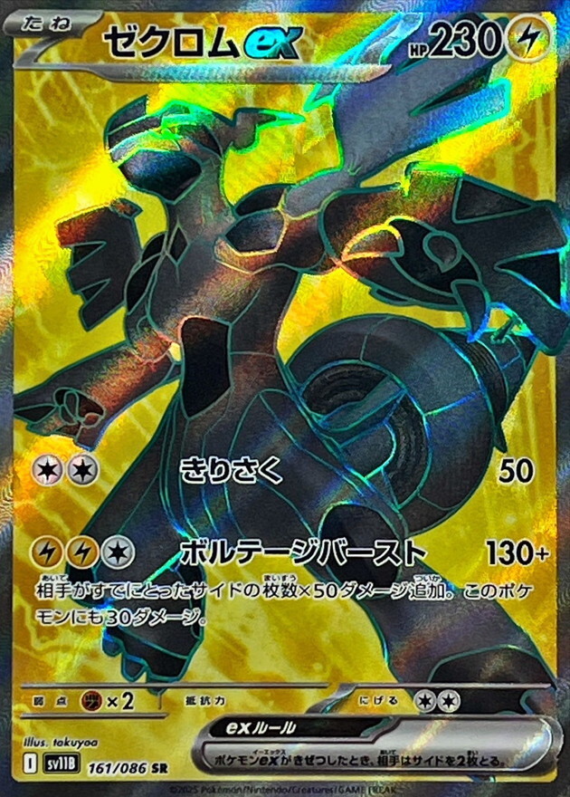 Zekrom ex SR 161/086 Black Bolt sv11B Pokemon Card Japanese [Near