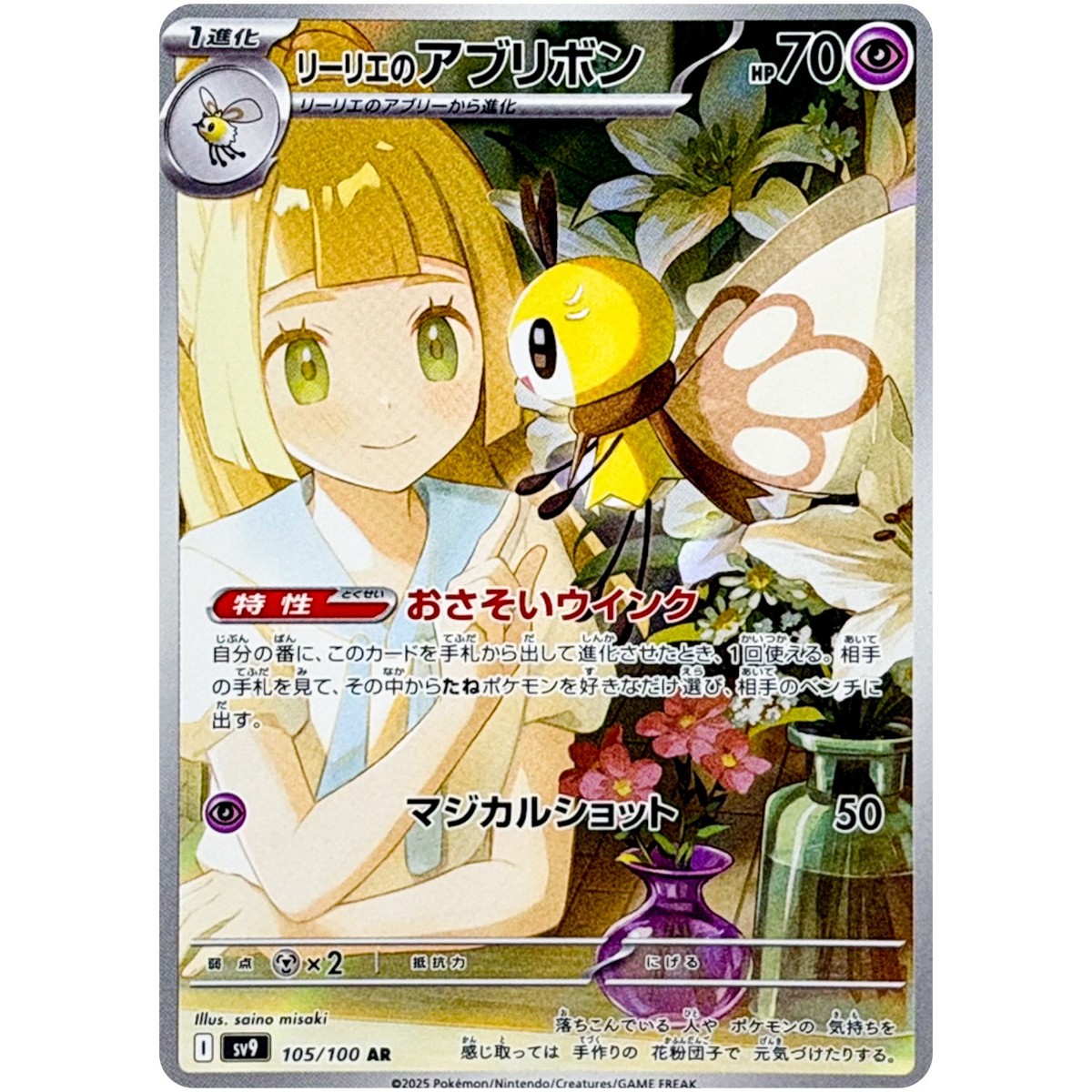 Lillie's Ribombee AR Clefairy SAR Set 105-126/100 SV9 Battle