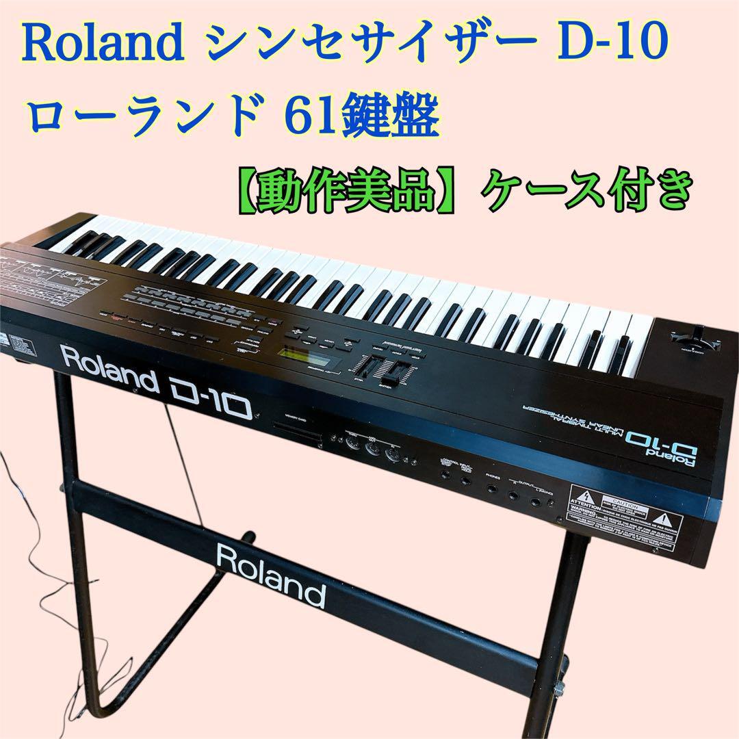 ローランド シンセサイザー D-10 61鍵 Roland マルチ キーボード