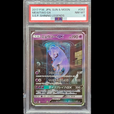 ポケモンカード ミュウツーGX HR PSA8 ポケモンカード psa8 ミュウツー