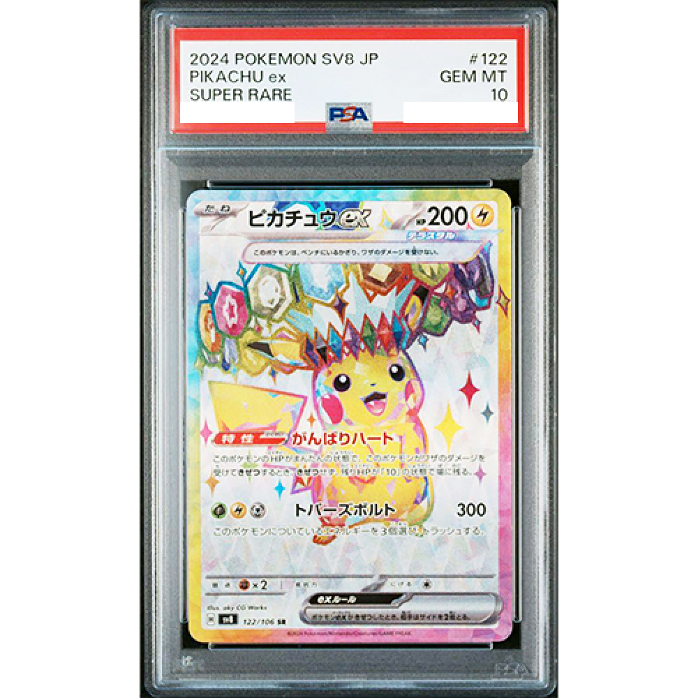 PSA10 ピカチュウex SR 122/106 ポケモンカード psa10 PSA10