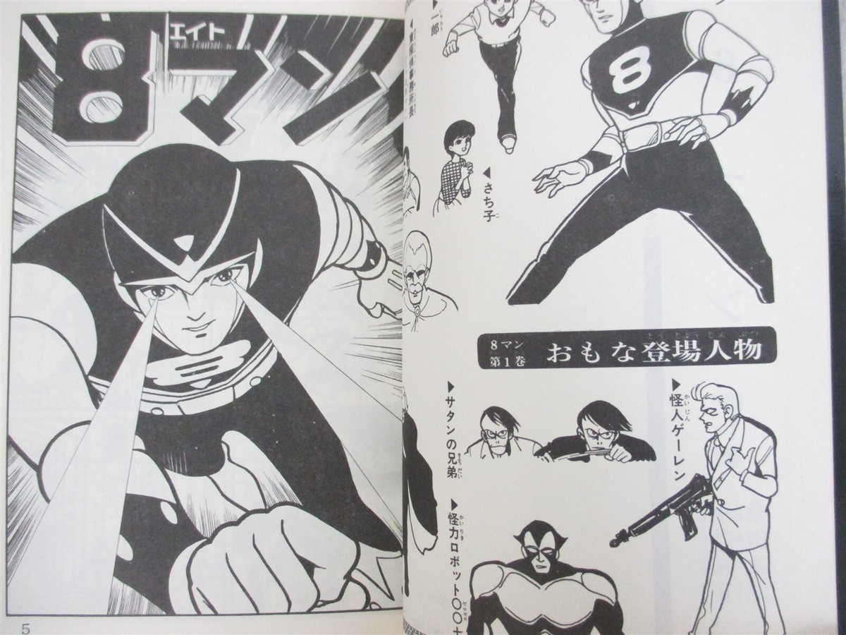 コミック・アニメ s33.1.30.eightman コミック・アニメ s33.1.30