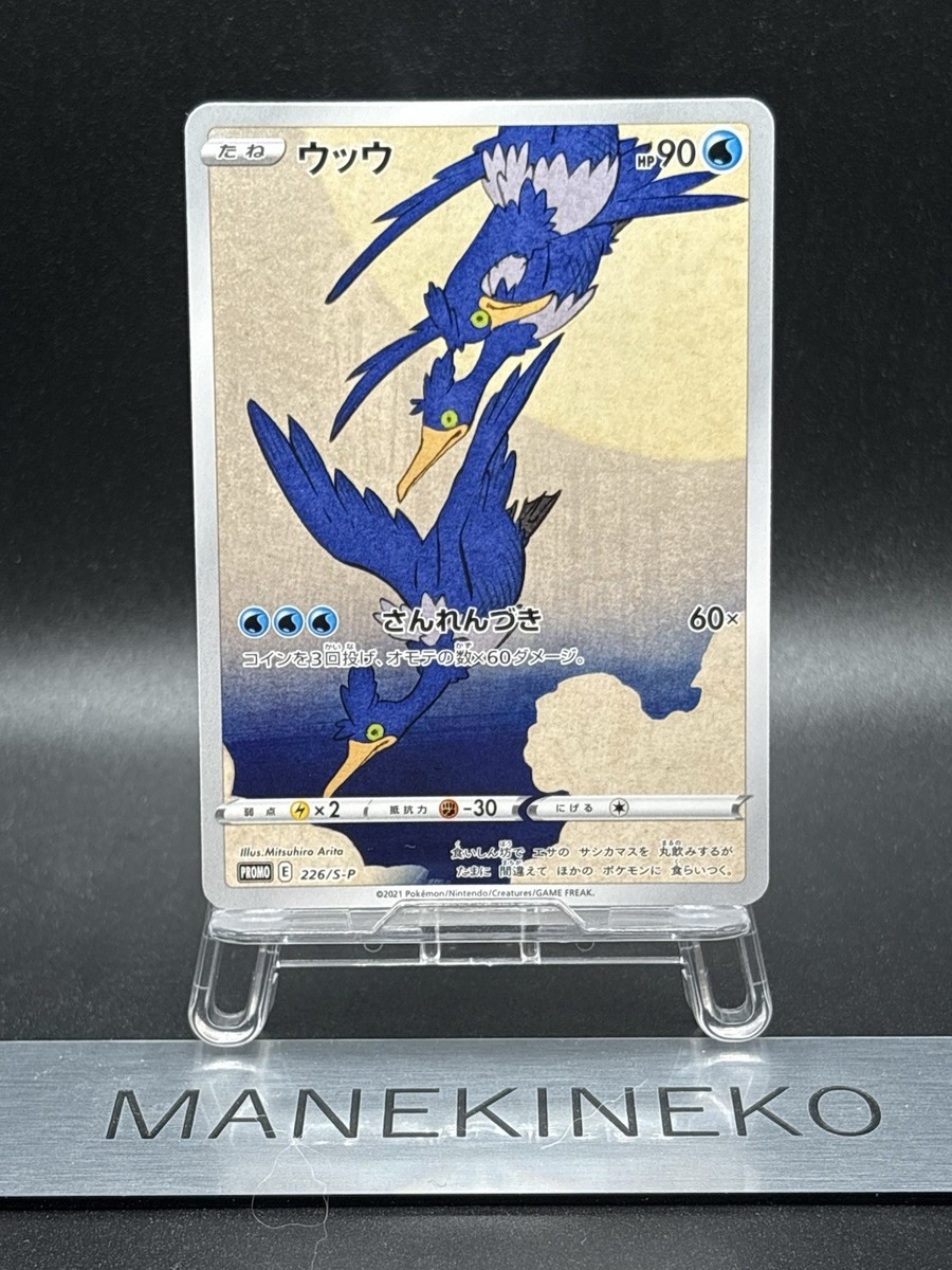 Cramorant Full Art Japan Post Stamp Box Promo 226/S-P Japanese