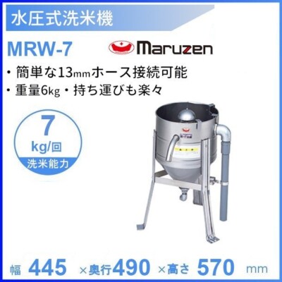Maruzen MRW-7 Water Pressure Rice Washer Easy Cleaner machine