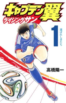 Captain Tsubasa Rising Sun 1 (Jump Comics) | eBay