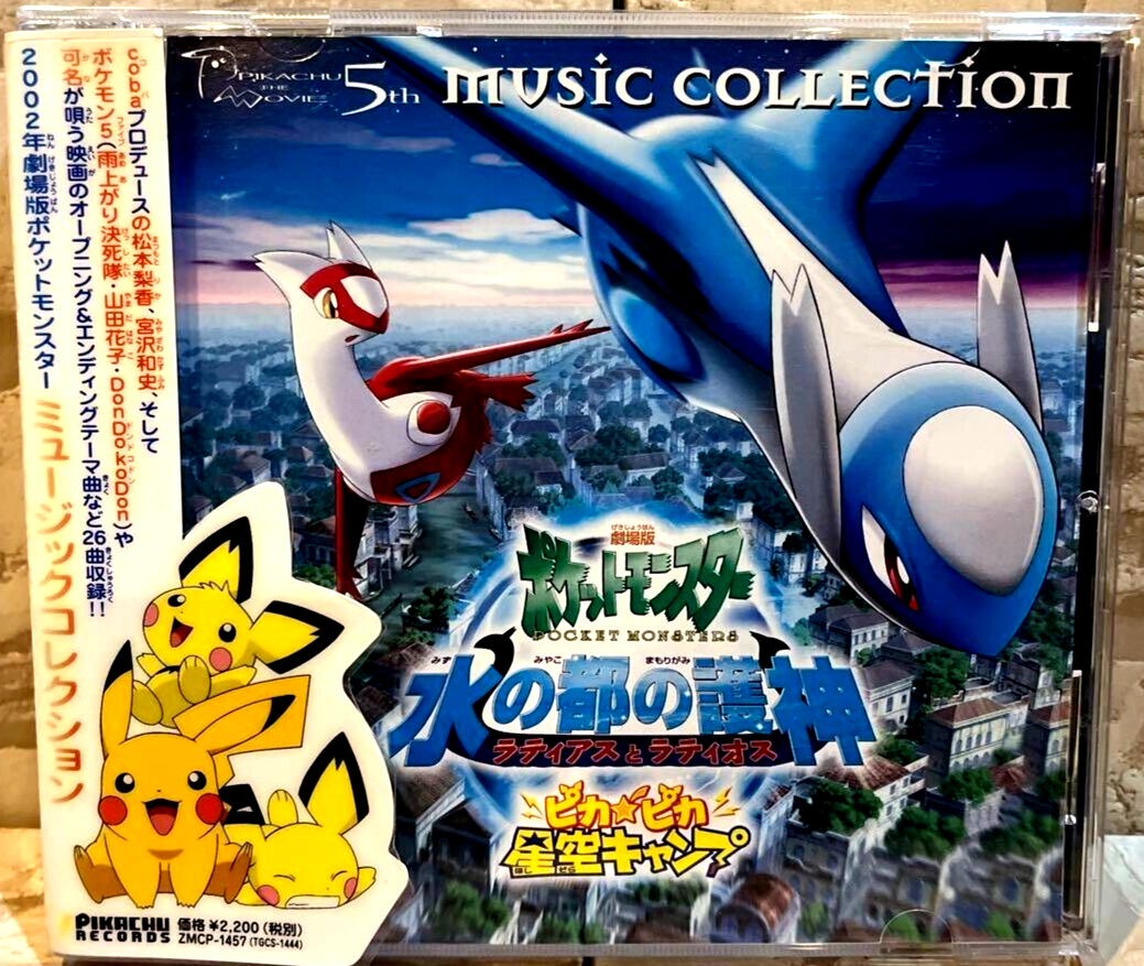 劇場版 ポケットモンスターCD 水の都の護神 ラティアスとラティオス