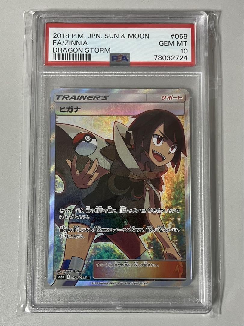 ヒガナ SR PSA10 SM6a ドラゴンストーム 059/053 ヒガナ SR sr ヒガナ