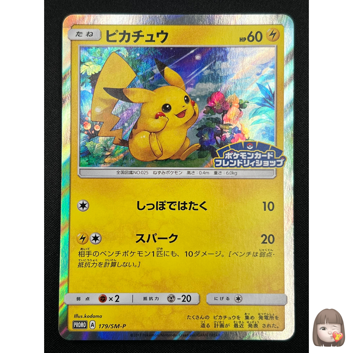 ピカチュウ 179/SM-P フレンドリィショップ ピカチュウ プロモ 179/sm