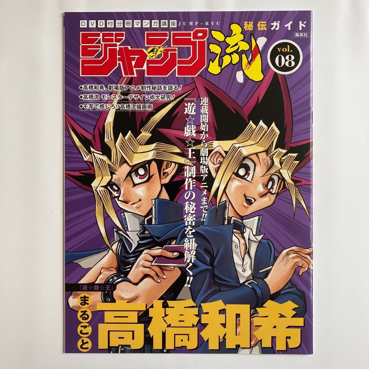 ジャンプ流！Vol.8 高橋和希 遊戯王 JMPR-JP001 クリアランス ジャンプ