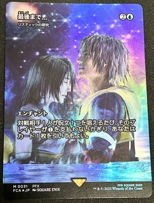 最後まで Stay with Me foil 英語 リスティックの研究 MTG Stay