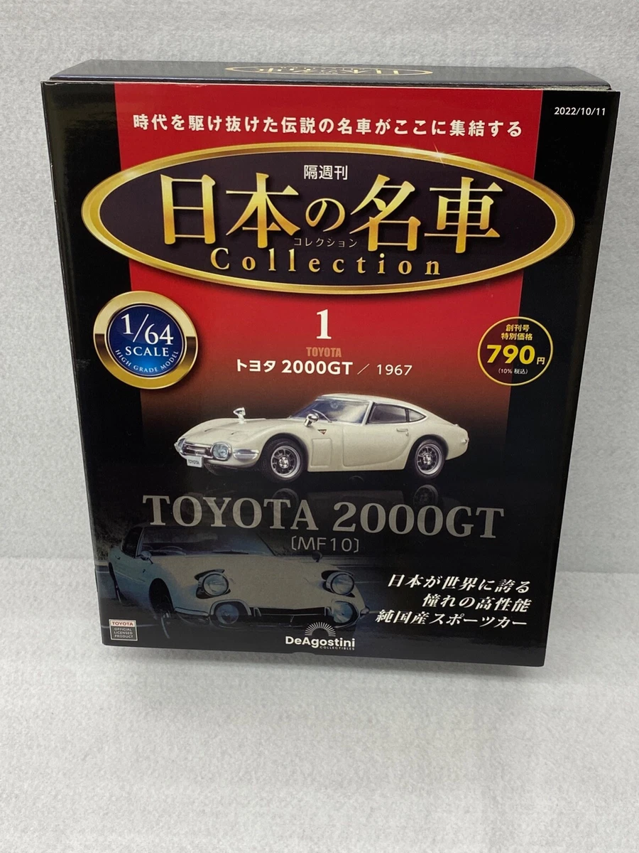 デアゴスティーニ トヨタ 2000GT 完成品 全 65巻セット 特注ケース付き