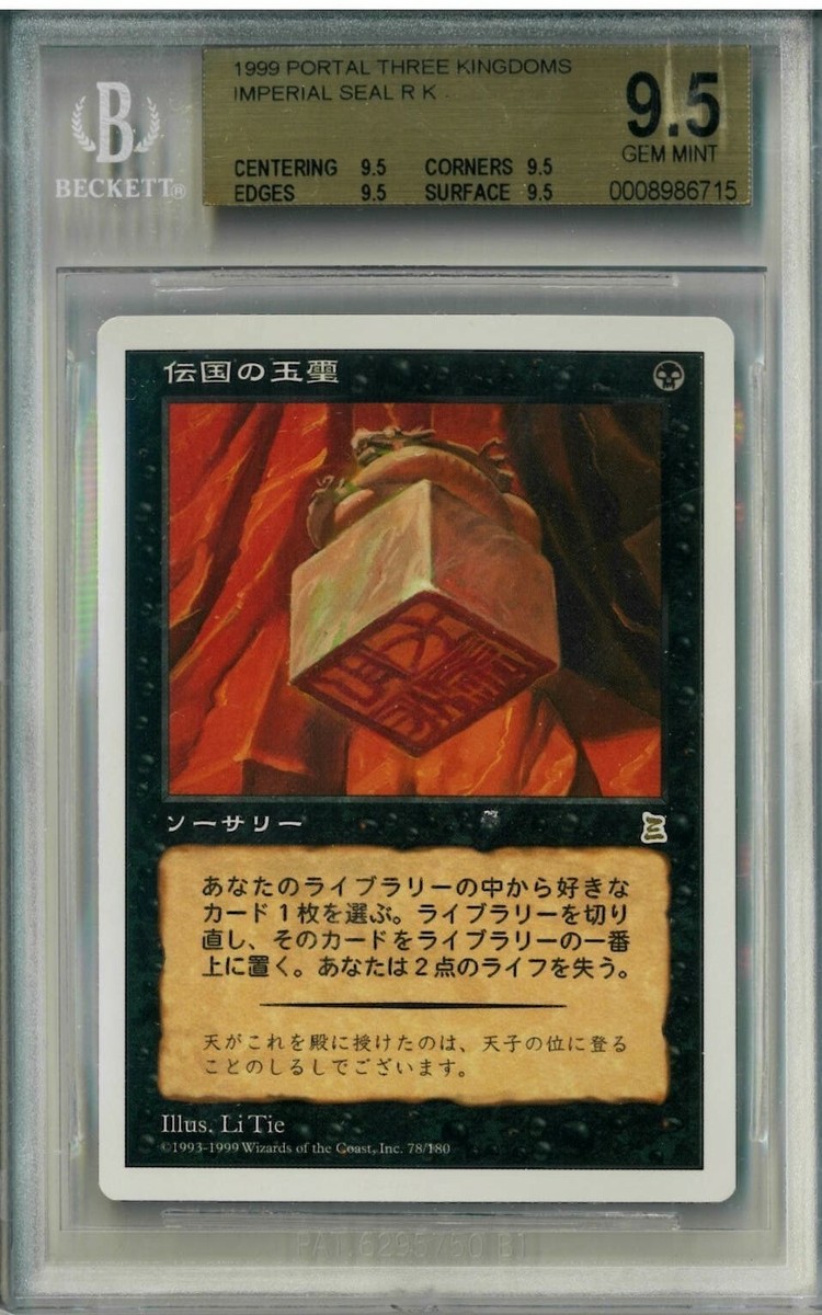 MTG 伝国の玉璽 日本語 ダブマス版 伝国の玉璽 日本語版