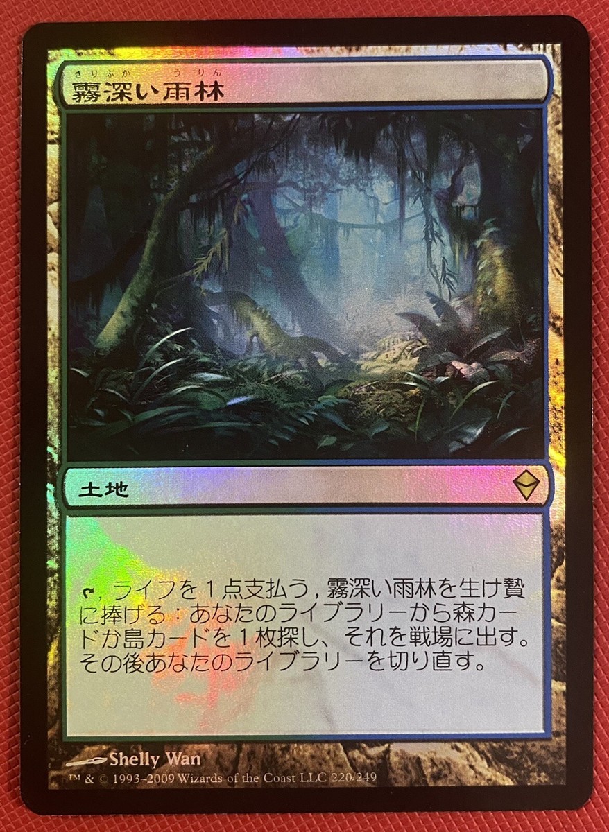 霧深い雨林/Misty Rainforest 1枚 日本語版 FOIL 旧枠