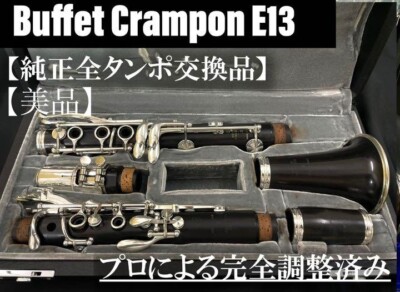 楽器店メンテナンス済み』Buffet Crampon グラナディラ E13 楽器店にて