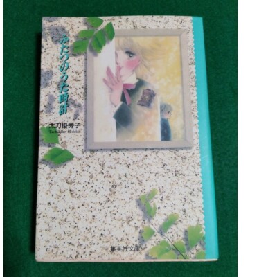 comic 1st Edition 太刀掛 秀子 ふたつのうた時計 初版 コミック