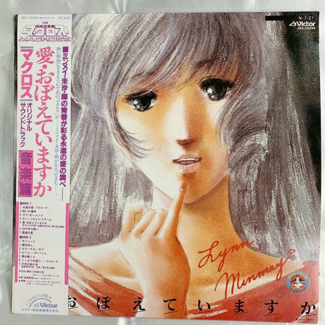 The Super Dimension Fortress Macross / Do You Remember Love 1984