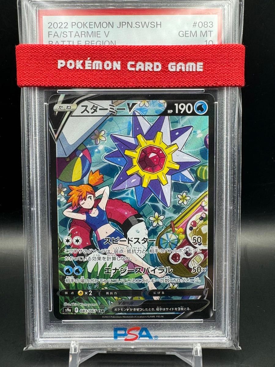 PSA10相当 スターミーV CSR S9a バトルリージョン 083/067 PSA 10