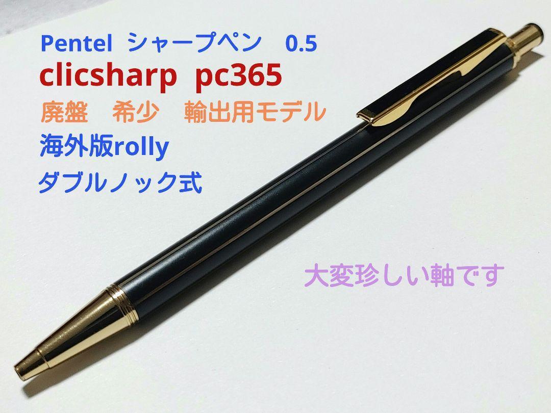 ぺんてる ローリー ダブルノック シャーペン 廃番 廃盤 pentel 【公式