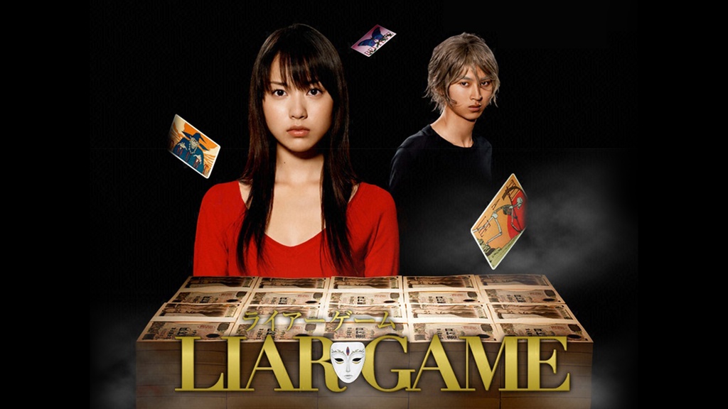 ライアーゲーム｜フジテレビの人気ドラマ・アニメ・TV番組の動画が見