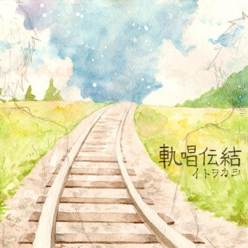 ホシアイ / イトヲカシ 伊東歌詞太郎 レフティーモンスター ホシアイ
