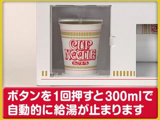 欲しくなったらすぐにカップヌードルが食べられる自動販売機型給湯器
