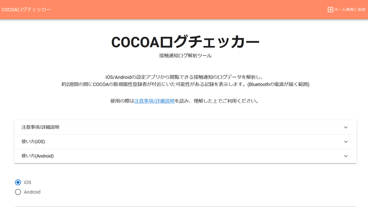 新型コロナウイルス接触確認アプリ「COCOA」の「1メートル以内かつ15分