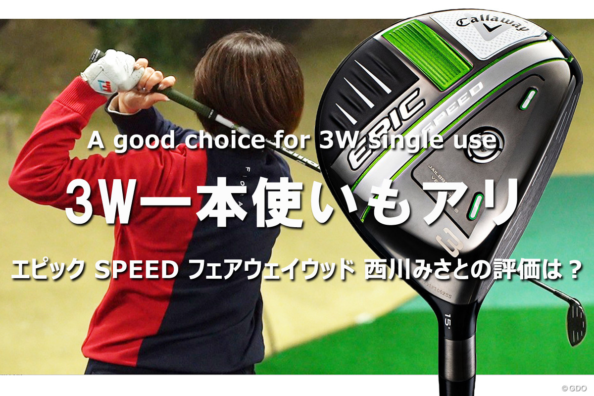 エピック SPEED フェアウェイウッドを西川みさとが試打「3W一本使いも