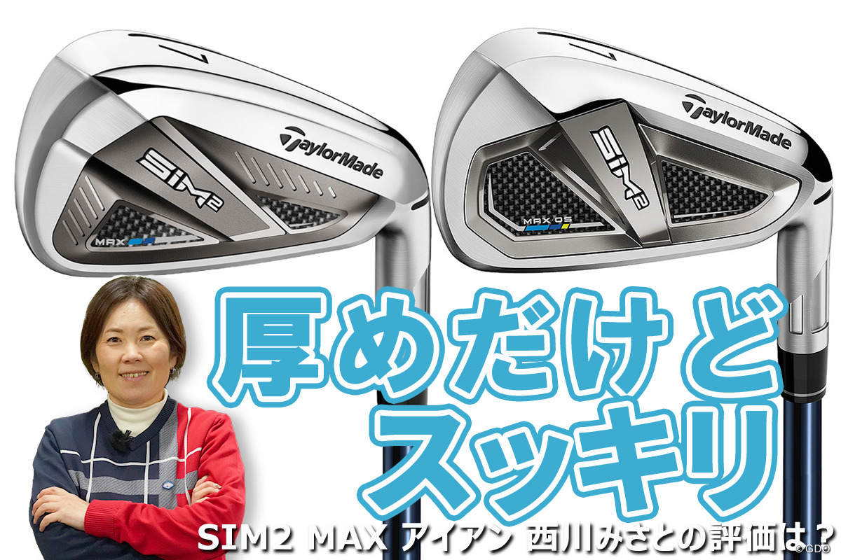 SIM2 MAX アイアンを西川みさとが試打「厚めだけどスッキリ」｜GDO