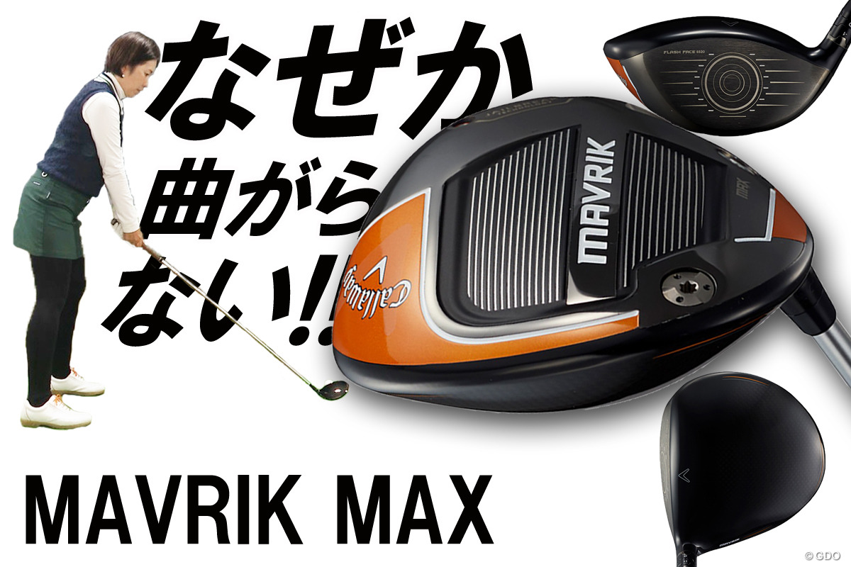マーベリック MAX ドライバーを西川みさとが試打「不思議と曲がらない