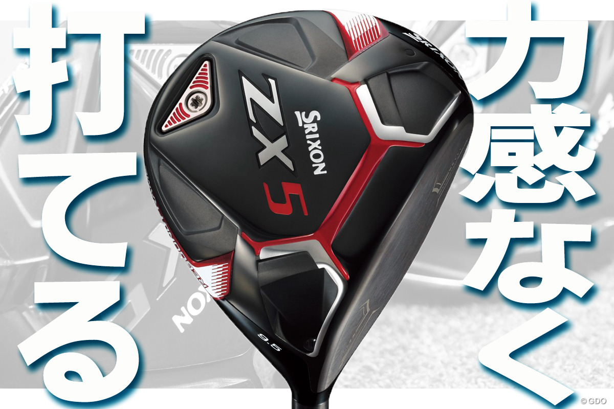 スリクソン ZX5 ドライバーを西川みさとが試打「力感なくても打てる