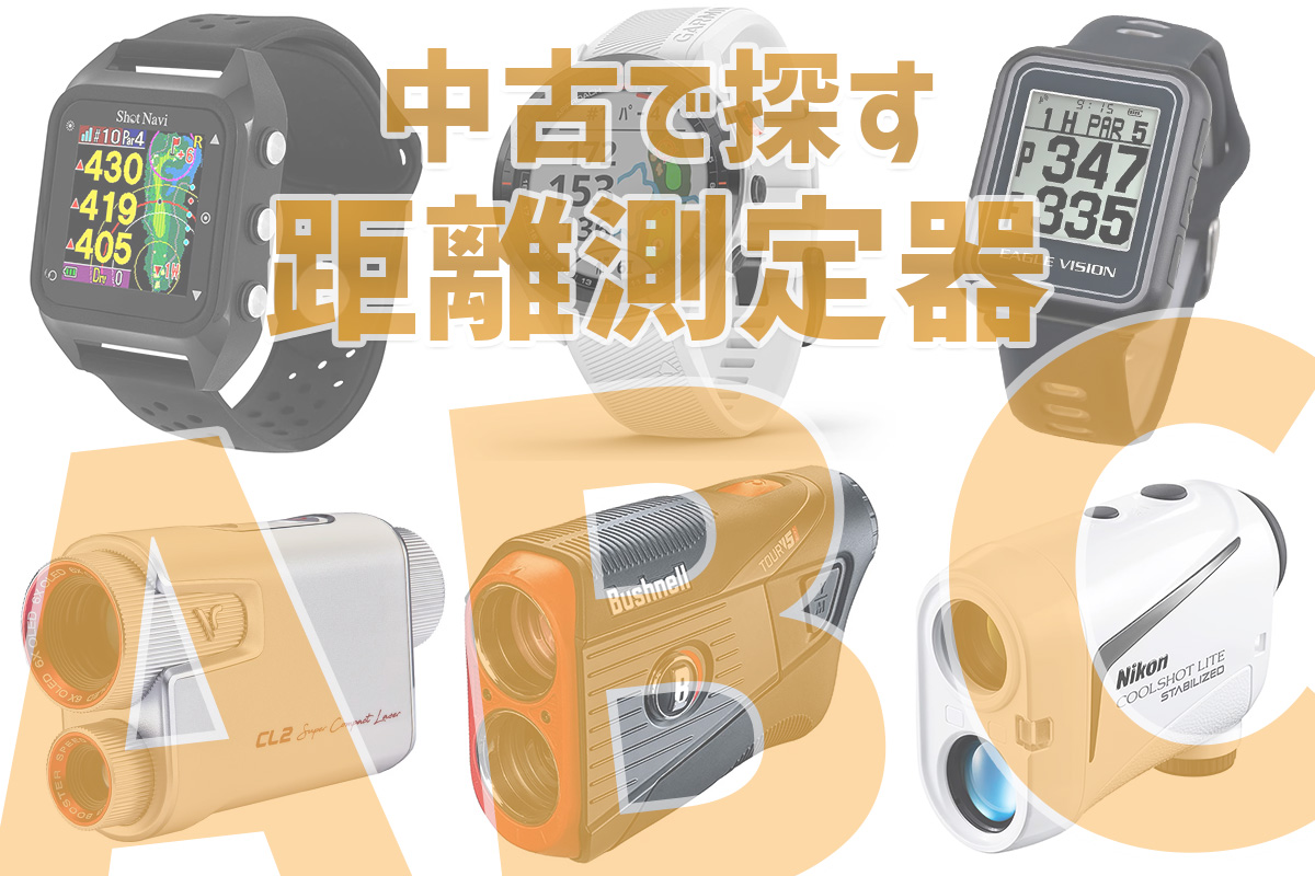 レーザー」にする？それとも「GPS」？ コスパのいい中古距離測定器を