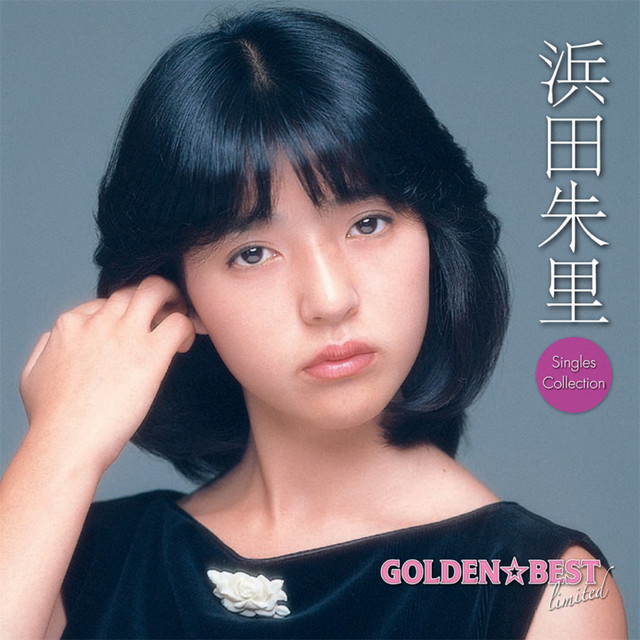 GOLDEN☆BEST limited 浜田朱里 Single Collection - Compilation by