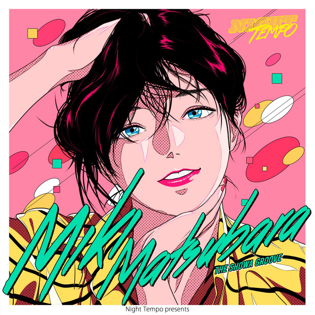 松原みき - Night Tempo presents ザ・昭和グルーヴ - Single by Night