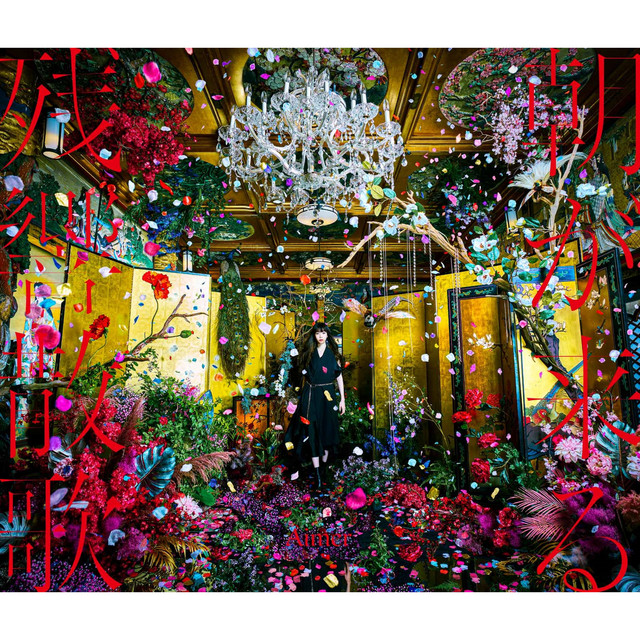 残響散歌 / 朝が来る - EP by Aimer | Spotify
