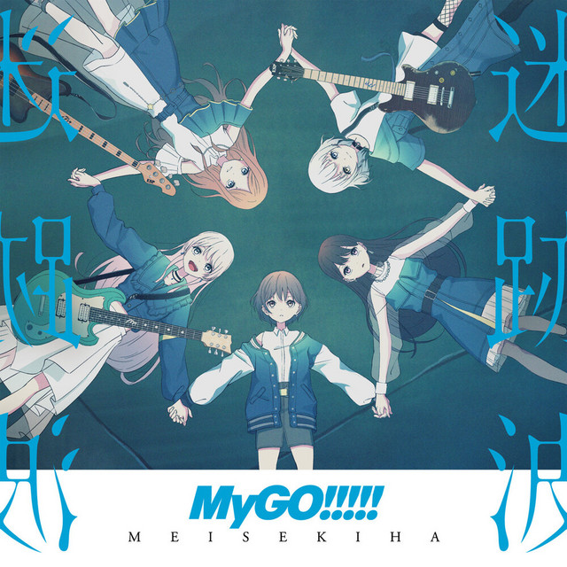 迷星叫 - song and lyrics by MyGO!!!!! | Spotify