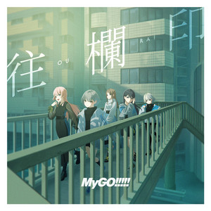 迷星叫 - EP by MyGO!!!!! | Spotify
