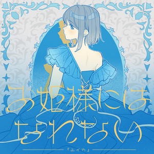 紺色に憧れて - Album by Yuika | Spotify