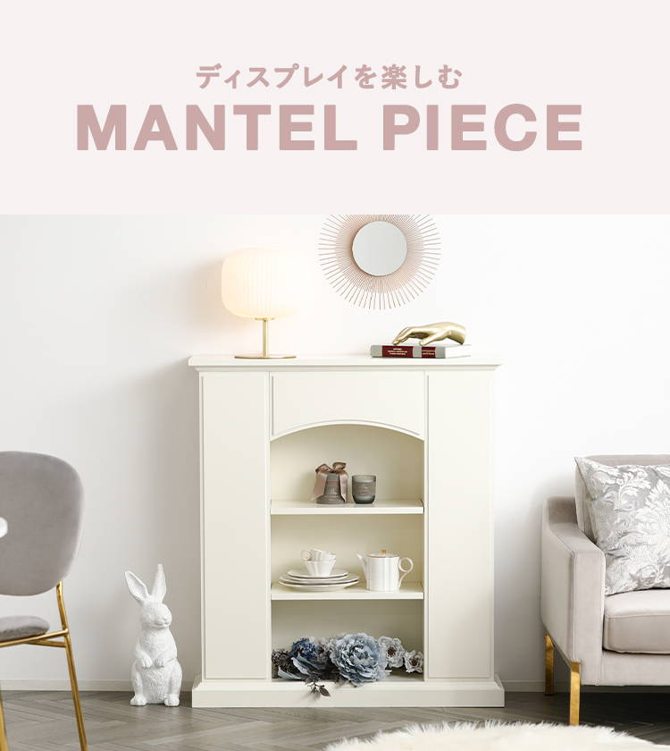 マントルピース特集 | Francfranc（フランフラン）公式通販 家具