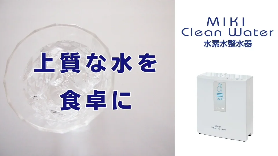 水素水整水器カートリッジ / ミキ・ライフサポート