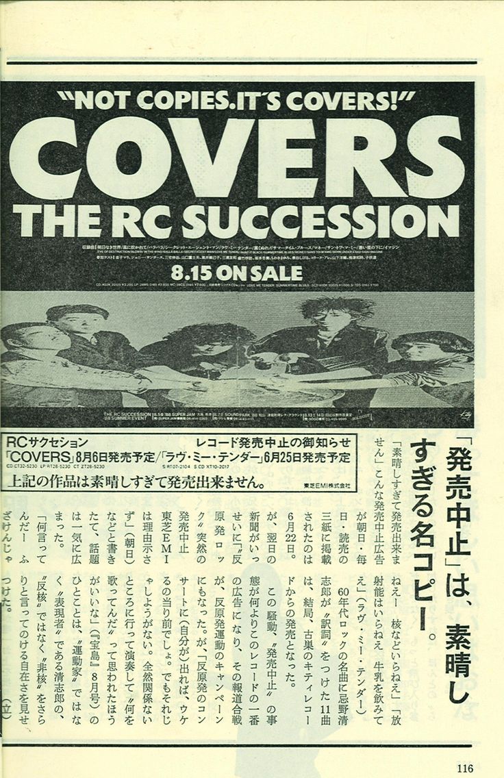 RCサクセション COVERS発売中止広告について 広告批評より