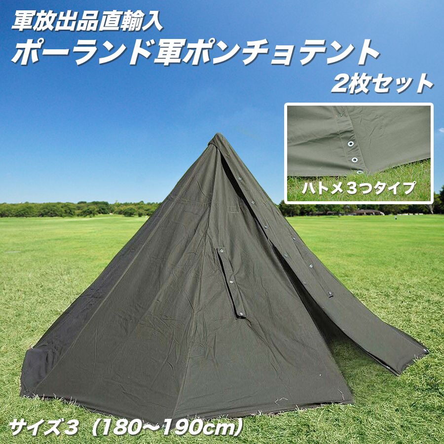 軍幕 ポーランド軍 ポンチョテント Mサイズ ハトメ2つ