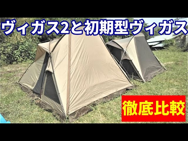 ヴィガス2と初期型ヴィガス徹底比較【2022新作テント】【オガワ