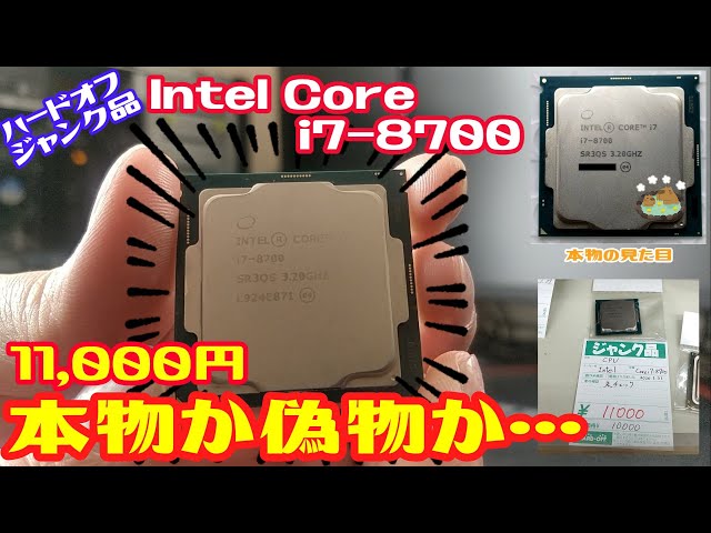 Junk] I bought an Intel Core i7-8700 at Hard Off for 11,000 yen