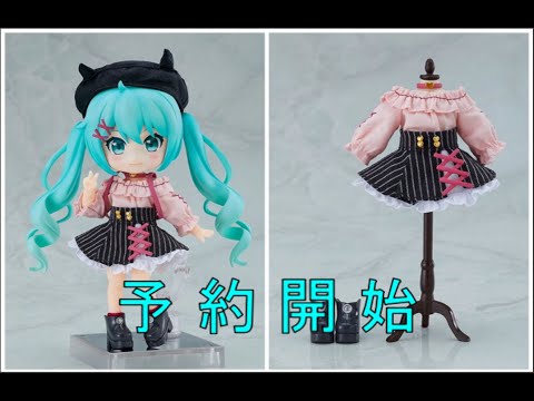 予約開始】 ねんどろいどどーる 初音ミク デートコーデVer. - YouTube