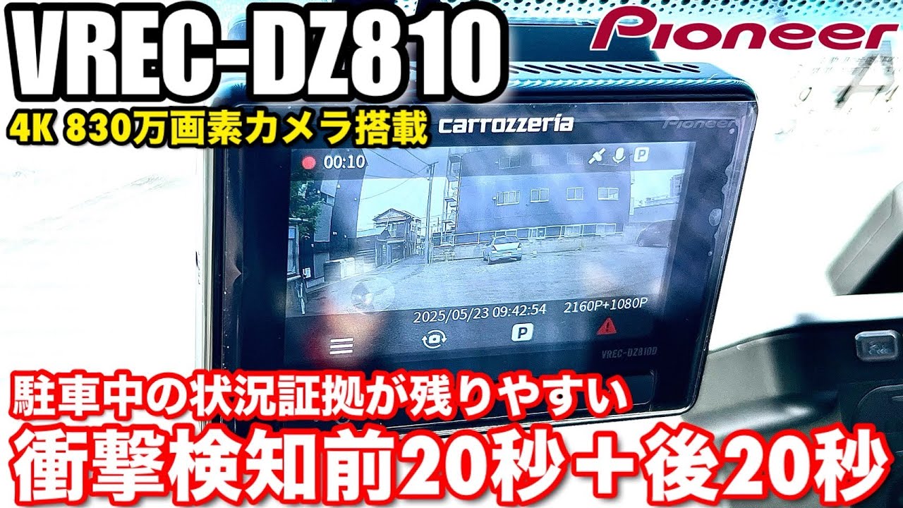VREC-DZ810D」の駐車監視のおすすめ設定方法について解説 - YouTube