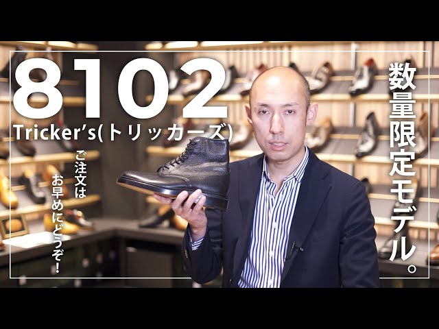 Tricker's(トリッカーズ) 190周年数量限定モデル 8102のご紹介 - YouTube