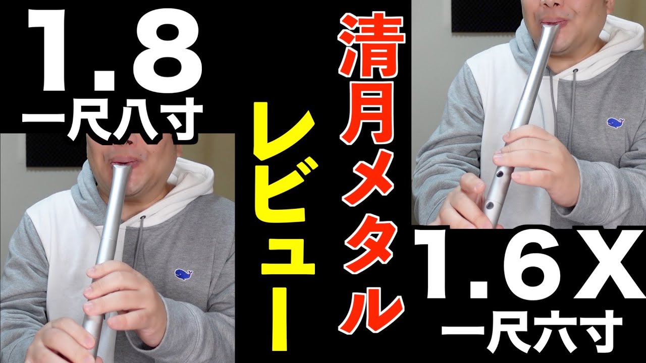 清月メタル】バランスのとれた1.8とコスパ最狂性能の1.6X【尺八
